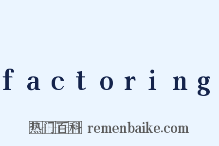 factoring是什么意思的图片